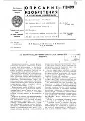 Установка для физико-химической обработки изделий (патент 718499)