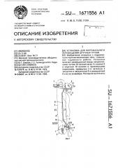 Установка для вертикального перемещения штучных грузов (патент 1671556)