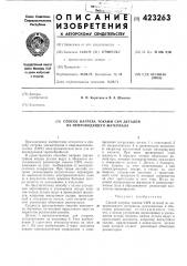 Способ нагрева токами свч деталей из непроводящего материала (патент 423263)
