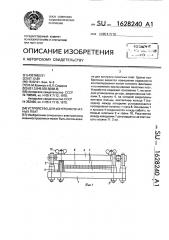 Устройство для контроля печатных плат (патент 1628240)