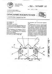 Машина для внесения удобрений (патент 1676489)