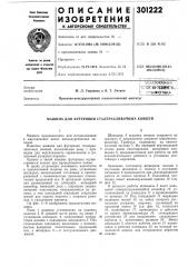 Всесоюзная ; (патент 301222)