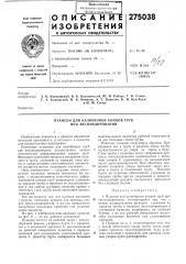 Калибровки концов труб при экспандировании (патент 275038)