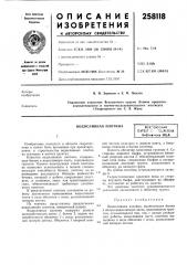 Патент ссср  258118 (патент 258118)