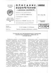 Союуная патг.нтно-техикчесе..'15лиотека(аи (патент 318050)