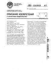 Устройство для определения кинематической вязкости жидкостей (патент 1323919)