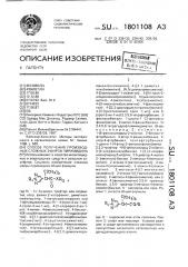 Способ получения производных сложных эфиров пиримидина (патент 1801108)