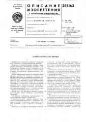 Стоматологические щипцы (патент 285163)