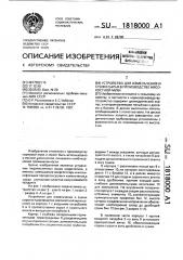 Устройство для измельчения и сушки сырья в производстве мясокостной муки (патент 1818000)