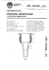 Ушная воронка (патент 1331506)