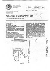 Оптическая система линейного развертывающего устройства (патент 1784937)