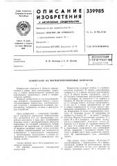 Патент ссср  339985 (патент 339985)