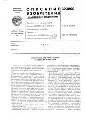 Устройство для компенсации временных искажений (патент 323800)