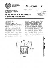 Способ выполнения стыкового соединения плит покрытия с ригелем (патент 1470886)
