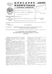 Устройство для освобождения всасывающнй трубы земснаряда от завала грунтом (патент 630355)