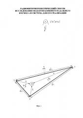 Радиоинтерферометрический способ исследования объектов ближнего и дальнего космоса и система для его реализации (патент 2624912)