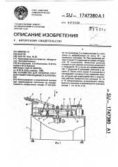 Устройство для укупорки сосудов навинчивающимися колпачками (патент 1747380)