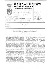 Грузовая тележка подвесного толкающегоконвейера (патент 250031)