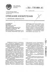 Ленточный пресс (патент 1761484)