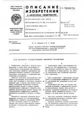 Регулятор температурного линейного расширения (патент 523978)