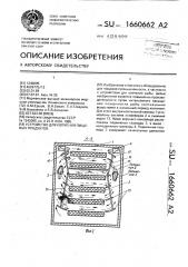 Устройство для копчения пищевых продуктов (патент 1660662)