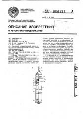 Устройство для ремонта обсадной колонны (патент 1051221)