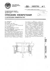 Адаптивное сборочное устройство манипулятора (патент 1632781)