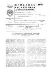 Устройство для программного управ-ления c коррекцией взаимного поло-жения рабочих органов ctahka (патент 811211)