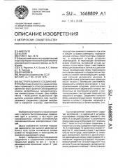 Быстроразъемное соединение (патент 1668809)