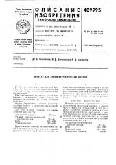 Патент ссср  409995 (патент 409995)