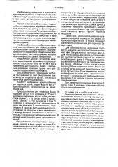 Приспособление для переноса банок (патент 1747330)