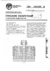 Штамп для полугорячего деформирования (патент 1031624)