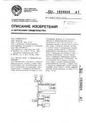 Система сбора и обработки информации (патент 1424024)