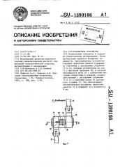 Грузозахватное устройство (патент 1390166)