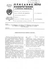 Способ получения извитого волокна (патент 383762)