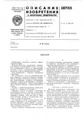 Фиксатор (патент 387155)