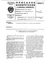 Устройство для воспроизведения цифровой информации на магнитных дисках (патент 666571)