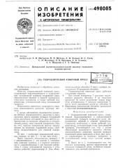 Гидравлический ковочный пресс (патент 498085)