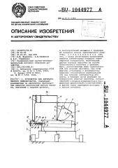 Устройство для автоматического нивелирования (патент 1044977)