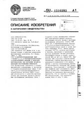 @ -карбоксиундециловый эфир 1-оксил-2,2,6,6- тетраметилпиперидин-4-ксантогеновой кислоты в качестве флотореагента для изучения процесса флотации несульфидных минералов (патент 1310393)