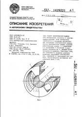 Статор электрической машины (патент 1429221)
