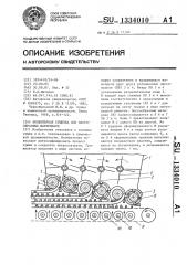 Конвейерная сушилка для пастообразных материалов (патент 1334010)