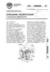 Кромкооблицовывающий станок (патент 1404345)