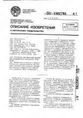 Устройство для измерения абсолютных коэффициентов зеркального отражения (патент 1562793)
