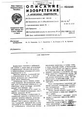 Вибратор (патент 620285)