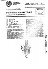 Захват для крепления образцов, испытываемых на прочность при осевых нагрузках (патент 1330502)