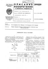 Стимулятор роста растений (патент 399229)