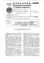 Переносная моторная пила (патент 844281)