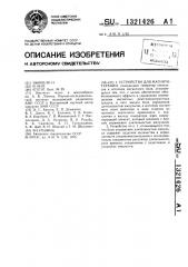 Устройство для магнитотерапии (патент 1321426)