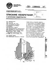 Буровое долото (патент 1399445)